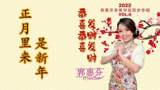 (2022年) Charmine kuik 郭惠芬首张华语贺岁专辑 Vol.6 【恭喜恭喜发财发财】 10. 正月里来是新年