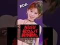 NiziU韓国初カムバが前作割れ、、、#kpop #niziu #miihi #rima#nina #riku #虹プロジェクト #twice