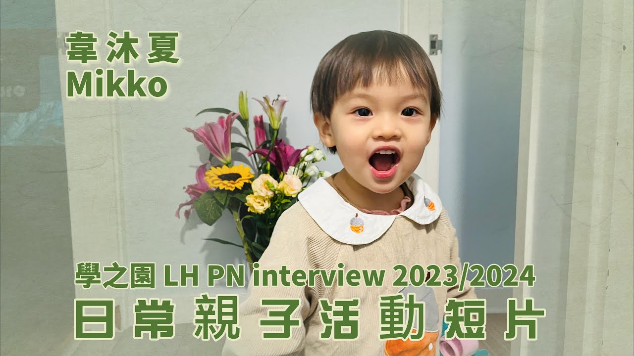 學之園LH 2023-24 PN Interview Video: WEI Muk Ha Mikko 23B041119 (正取)
