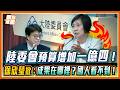 預算暴增16%卻拿不出實績？徐欣瑩靈魂拷問陸委會 官員跳針喊會後補件｜品觀點