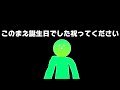 このまえ誕生日でした祝ってください