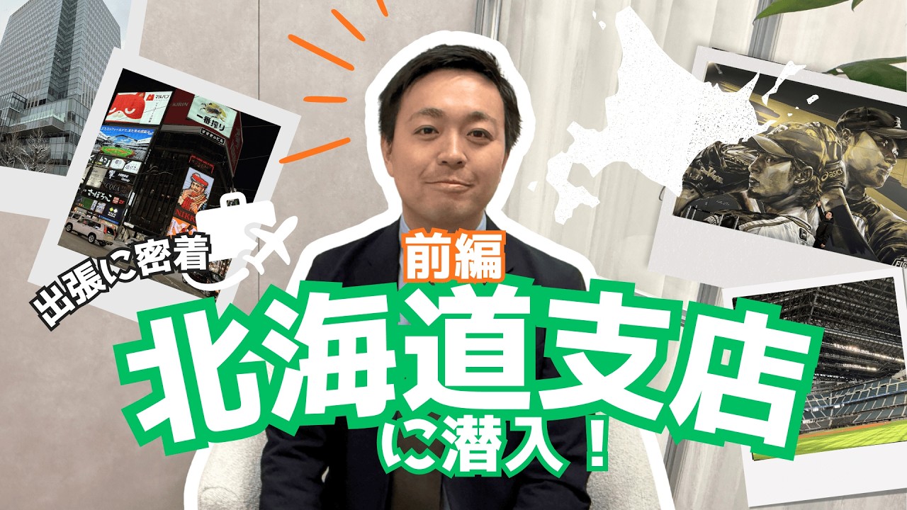 【前編】北海道支店リニューアルに密着！予告ではエスコンフィールドが登場!?