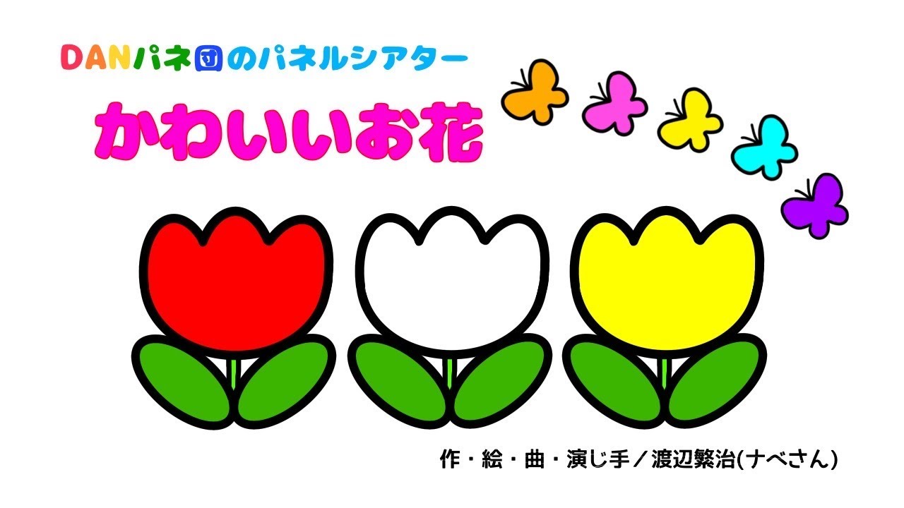 ｄａｎパネ団のパネルシアター かわいいお花 Youtube