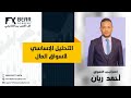 النظره الاسبوعية علي سوق المال مع ريان
