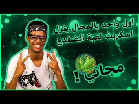 الحق قبل ما يقف مجاني لاول مره سكربت لعبه الضفدع علي  و 