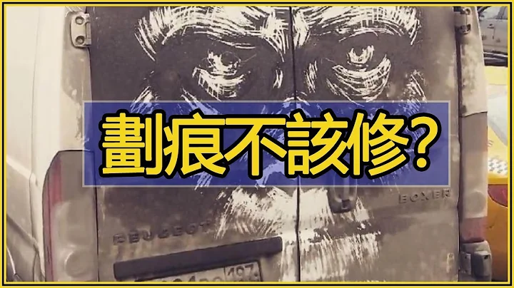 10輛車7輛有劃痕，為什麽不去修？ - 天天要聞