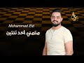 متمني اخد تنتين محمد عيد دبكات 