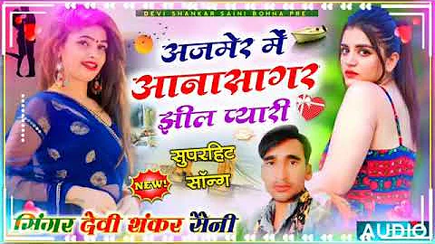 अजमेर में आनासागर झील प्यारी @singer devi Shanker Saini Ka new || जख्मी सॉन्ग