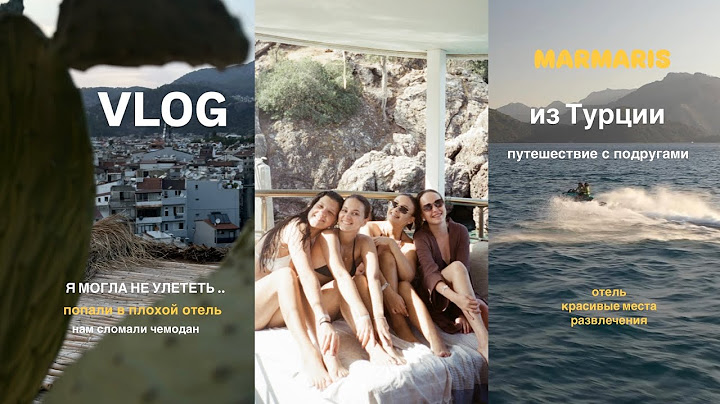 VLOG || УЛЕТЕЛИ С ПОДРУГАМИ В ТУРЦИЮ // MARMARIS // наш отпуск, развлечения и море