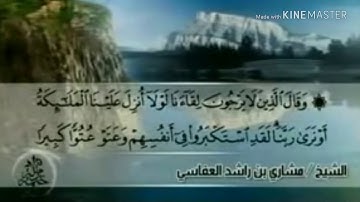 سورة الفرقان - من آية ( ٢١ ) إلى آية ( ٣٢ ) - للقارئ : مشاري بن راشد العفاسي .