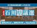 【MRO開票ライブ】石川県議会議員選挙 開票速報をお送りします 4/9(日)午後8時頃~
