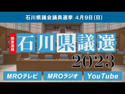 【MRO開票ライブ】石川県議会議員選挙 開票速報をお送りします 4/9(日)午後8時頃～