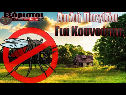 Βίντεο: Μέσα για τα κουνούπια στη χώρα: επεξεργασία του χώρου περιμετρικά, αποτελεσματική προστασία του εξοχικού σπιτιού. Πώς να σωθείτε στον κήπο με την εγκατάσταση