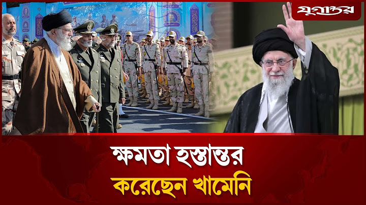 ক্ষমতা হস্তান্তর করেছেন খামেনি | Ayatollah Khamenei। | Iran vs Israel | Jugantor