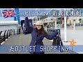 英國vlog｜二次lockdown前最後衝刺去Outlet Shopping✨｜片尾有彩蛋🥚