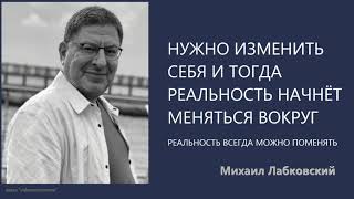 Нужно изменить себя и тогда реальность начнёт меняться вокруг Михаил Лабковский