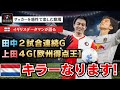 オランダで無双する上田綺世とオランダ代表選手が主軸のリヴァプール相手にゴールを決めた田中碧！ワールドカップで当たっても何も怖くないぞ! プレミアリーグ　リーズユナイテッドVSリヴァプール