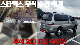 구형 스타렉스 부식 수리 (feat 청주 부식 명장을 찾아서..) Hyundai Starex 4wd 4x4 Rusted body frame repair 내차로 세계여행 준비 #20