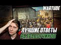 "ЛУЧШИЕ" ОТВЕТЫ РАЗРАБОТЧИКОВ! War Thunder