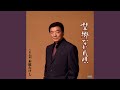 望郷ながれ唄(一般用メロ入りカラオケ)