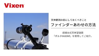 【天体望遠鏡の使い方】その③「ファインダーあわせの方法」