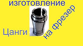 Как спрессовать цанговый патрон с вала ручного фрезера - YouTube
