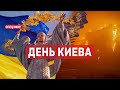 День Киева. СПЕЦЭФИР 🔴 28 Мая | День