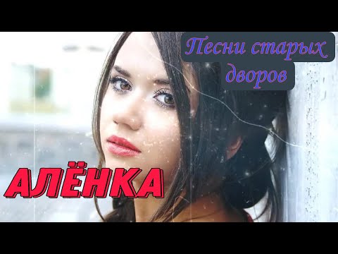 Лучшие Дворовые Песни Аленка Исп. Алексей Кракин