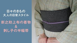 日々のきもの〜大人の日常スタイル：新之助上布の着物&刺し子の半幅帯