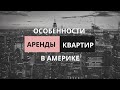 🔵 Как арендовать жилье в Америке| Аренда квартиры в США 2020