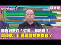 川普與台美關稅問題