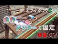 【DIY】庭にパーゴラをつくる！番外編① / ナットリベッターでラティスをフェンスに固定