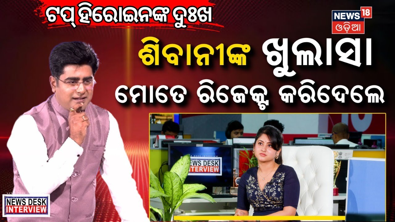 ଟପ୍ ହିରୋଇନଙ୍କ ଦୁଃଖ | Exclusive NEWS DESK Interview with Ollywood Star Sivani Sangita | Manas Dash