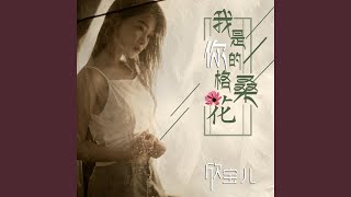 Download lagu 我是你的格桑花