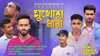 Mukhosh Dhari || মুখোশ ধারী || Emran Chowdhury || New Bangla Short Film 2024