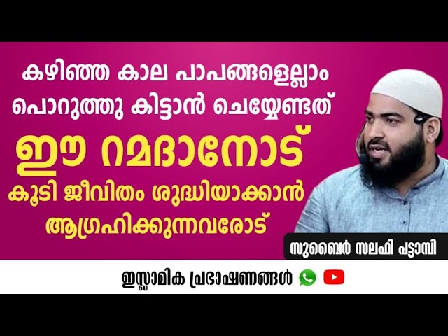 ഈ റമദാനോട് കൂടി ജീവിതം ശുദ്ധിയാക്കാൻ ആഗ്രഹിക്കുന്നവരോട്  | Zubair Salafi Pattambi | class=