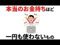 【雑学】本当のお金持ちが絶対にやらない15のこと