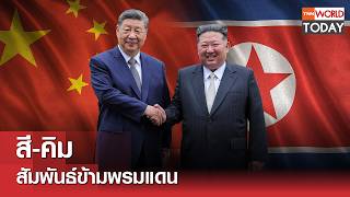 สี-คิม สัมพันธ์ข้ามพรมแดน l TNN World Today l 13-06-69