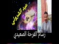 ياما ناس شرباها مرار والليل ما نيماشي الفنان عيد الشاروني