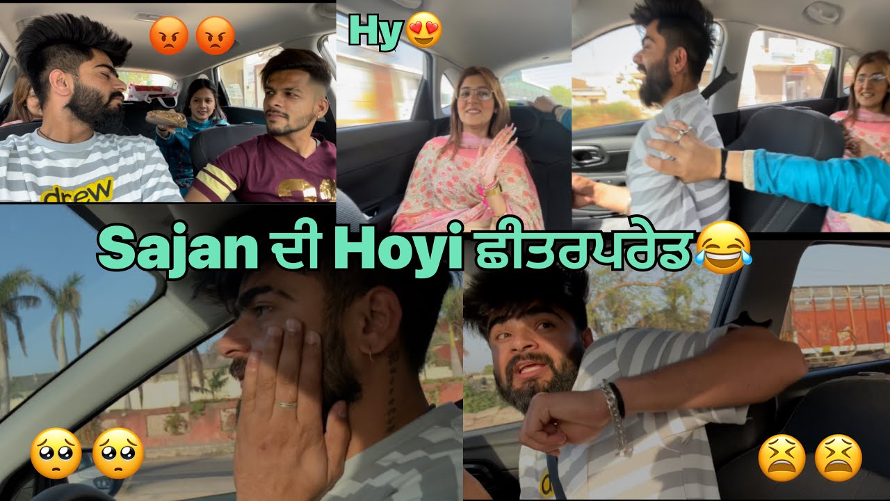 Sajan ਦੀ Hoyi ਛੀਤਰਪਰੇਡ😂🥺🥺