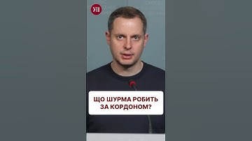 УП знайшла екс-заступника Єрмака за кордоном #шурма #зеленський #єрмак