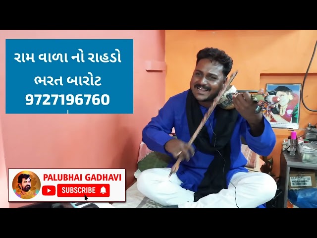 Ram Vada No Rahdo || Bharat Barot || Ravanhattho || Gujarati Loksangeet || Gujarati folk || Palubhai class=