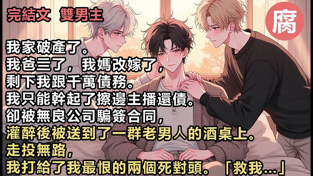 1v2【完結】十分鐘後，兩人同時破門而入。⼀個掐著我下巴冷笑：「蘇晚意，你完了！」⼀個把我摟進懷裡，語氣危險：「求我，幫你。」我：「幫我，隨你們怎麼。」後來，我幾天下不了床，這兩個混蛋真的非常能幹…