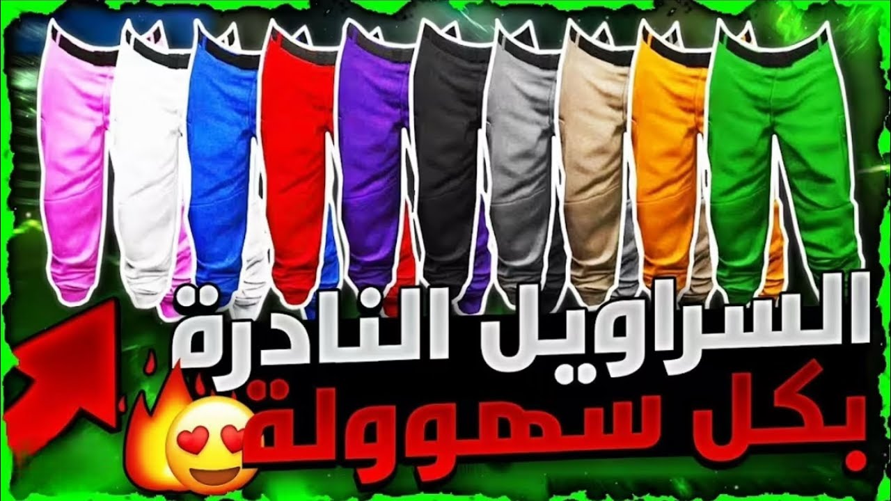 اقوى قلتش ملابس في تاريخ قراند🙀السراويل النادرة بأسهل قلتش لايفوتك!😎😎