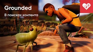 В поисках контента | Grounded