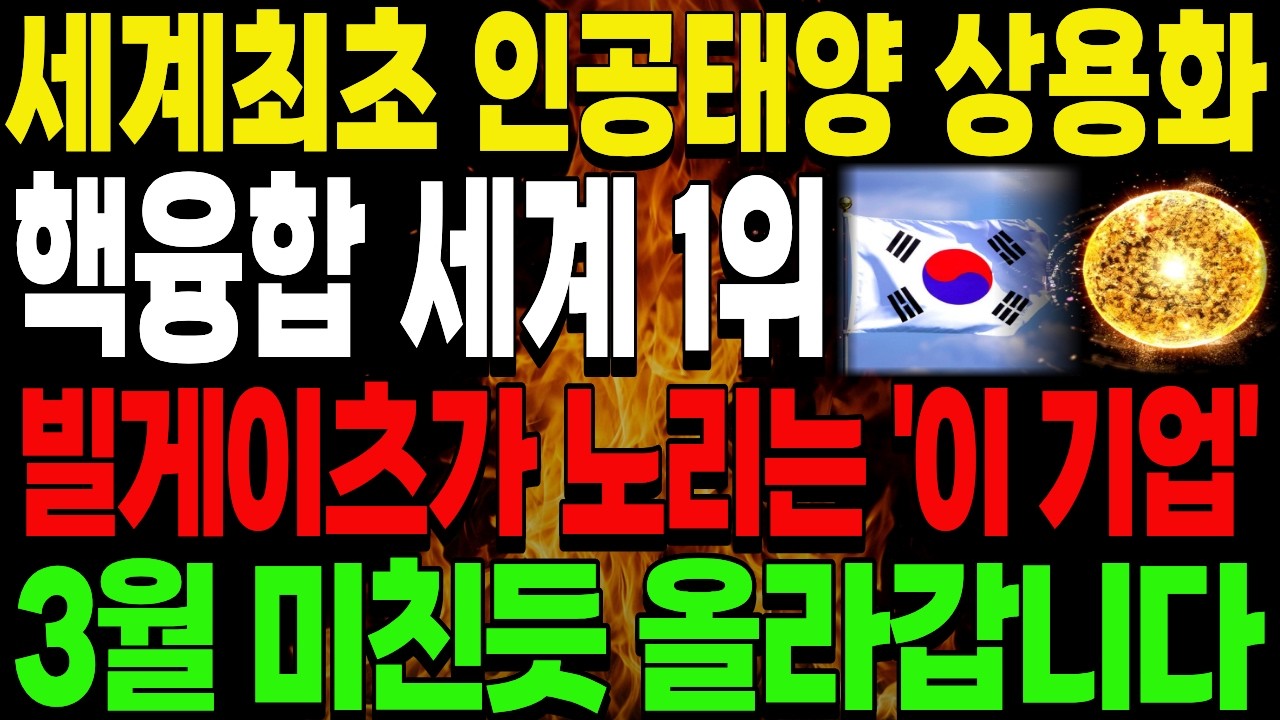 [주식추천] 세계최초 인공태양 상용화?? 빌게이츠가 노리는 핵융합 세계 1위 '이 기업' #주식추천 #핵융합 #핵융합대장주 #핵융합관련주 #인공태양