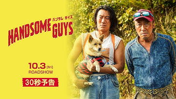 【公式予告編（30秒）】映画『ハンサム・ガイズ』2025年10月3日ロードショー