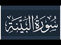 ختمة تصحيح التلاوة سورة البينة جزء عم كيف نقرأ منفكين البينة مطهرة تفرق الصلاة نار