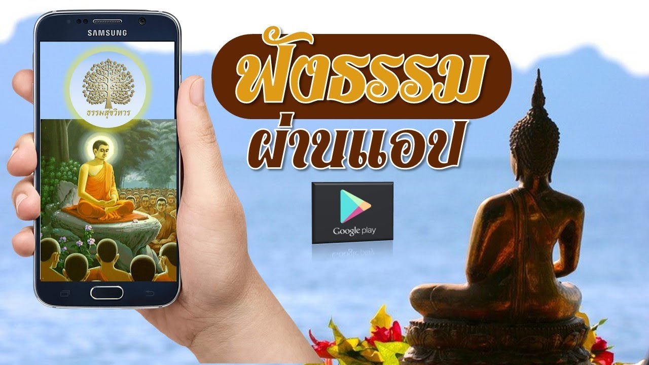 ฟังธรรมคำสอนของพระพุทธเจ้าผ่านแอปพลิเคชั่น