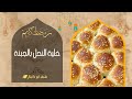 خلية النحل الهشة بالجبنة الموزاريلا اكلات رمضان